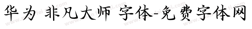 华为 非凡大师 字体字体转换
